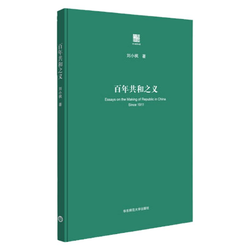 百年共和之义增订本刘小枫著古典政治哲学思想史启蒙观念思考中国问题正版华东师范大学出版社