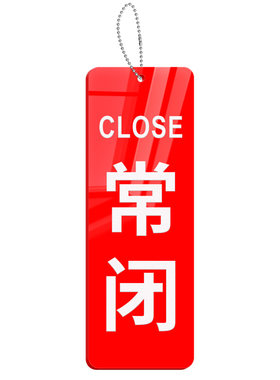 阀门常开常闭挂牌可定制送挂链