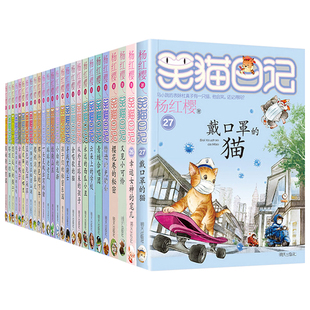 笑猫日记全套30册正版书籍 第30册长大不容易 笑猫在故宫杨红樱的笑猫日记漫画版儿童经典文学读物小学生课外阅读书籍三四五六年级