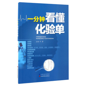 一分钟看懂化验单 叶芳主编 健康管理预防疾病临床医学基础知识血常规尿常规便常规解读书籍入门化验单正常值参考手册检验报告解读