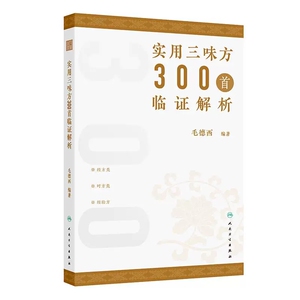 实用三味方300首临证解析