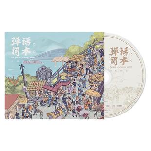 官方正版 刀郎新实体专辑 弹词话本 CD唱片+歌词本收藏车载音乐碟