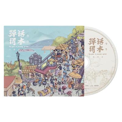 官方正版 刀郎新实体专辑 弹词话本 CD唱片+歌词本收藏车载音乐碟