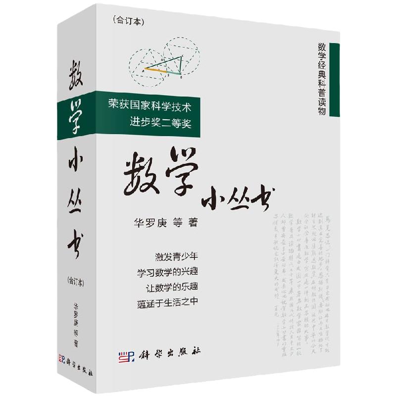 正版书籍数学小丛书华罗庚合订本3册科学出版社中学数学竞赛参考书数学启蒙书籍数学大师之作获科技进步奖数学普及读物