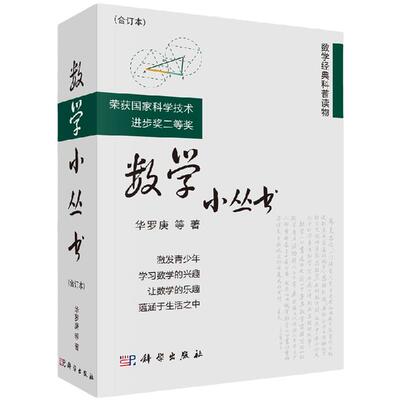 正版书籍 数学小丛书华罗庚 合订本3册科学出版社中学数学竞赛参考书 数学启蒙书籍 数学大师之作获科技进步奖 数学普及读物