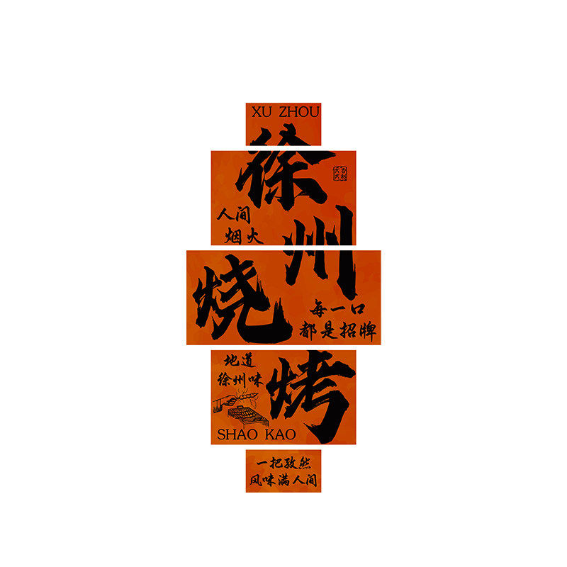 网红徐州元素烧烤店肉墙面装饰创意餐饮氛围布置形象工业风贴纸画