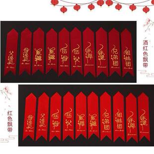 结婚喜庆用品新人胸花字条字条称呼胸花条飘带称谓红布条婚庆中式