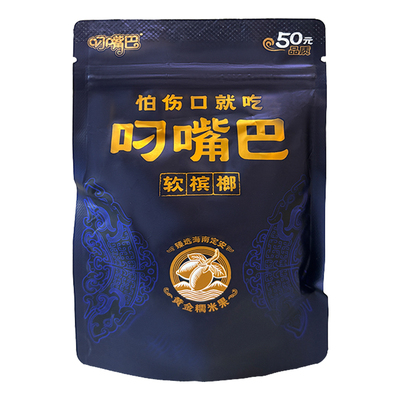 叼嘴巴软槟榔黄金糯米果