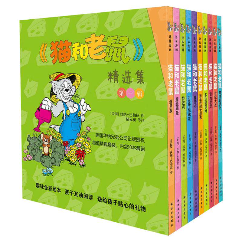 猫和老鼠精选集一辑10册 儿童漫画绘本故事书 幼儿园小学生课外书籍阅读 3-8岁儿童睡前亲子阅读书 译林世界连环画漫画