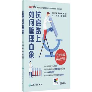 抗癌路上如何管理血象csco中国临床肿瘤学会患者教育专家委员会诊疗指南肺癌非小细胞淋巴瘤结直肠癌肝癌胃癌人民卫生出版社