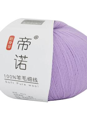 帝诺100%细羊毛贴身穿毛线