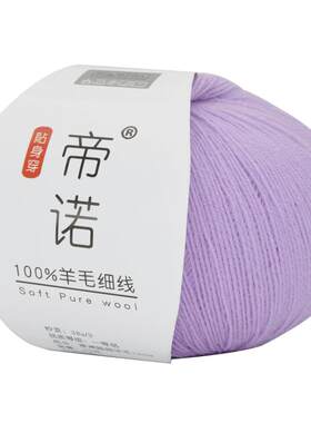 帝诺100%细羊毛贴身穿毛线