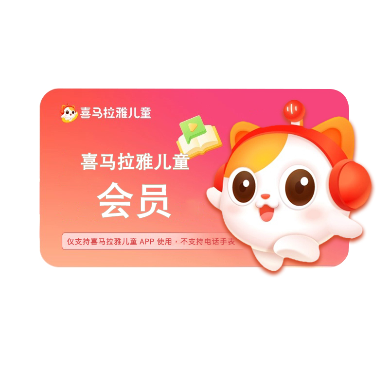 喜马拉雅儿童会员年卡vip7天