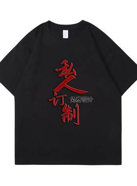 DIY高端个性定制重磅T恤