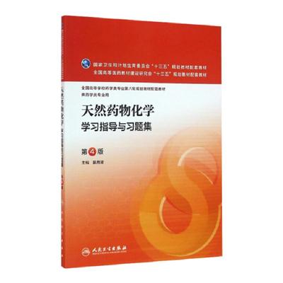 天然药物化学学习指导与习题集 药学类专业第八轮规划教材天然药物化学第7版配套试题集练习册第4四版裴月湖 人卫版十三五本科