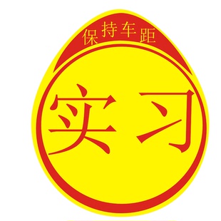 巨大实习期车贴超大号特大巨型女司机习实标志贴反光汽车贴纸