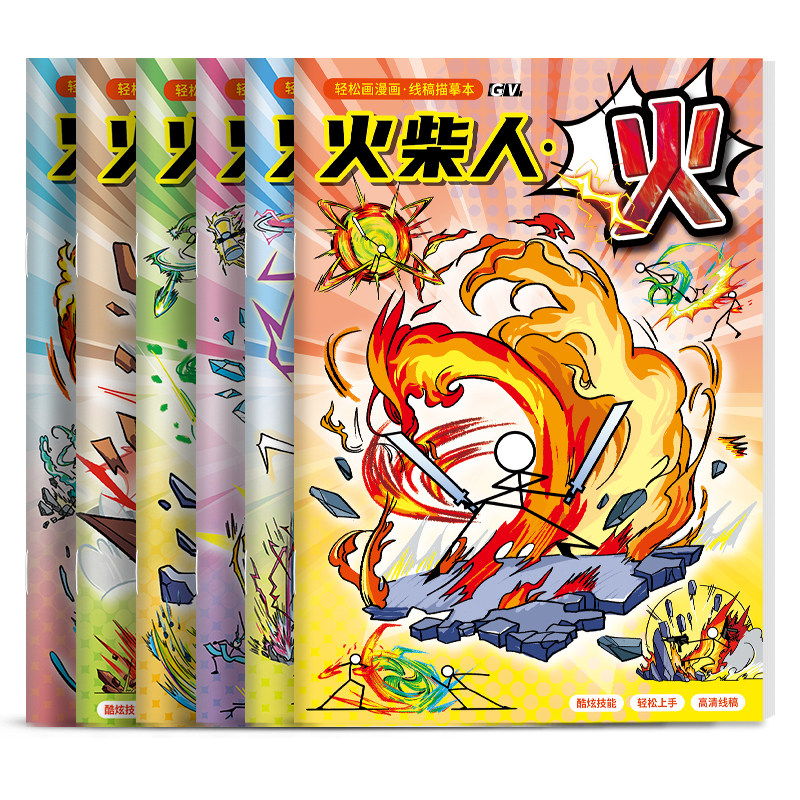 火柴人元素绘画本小学生专用