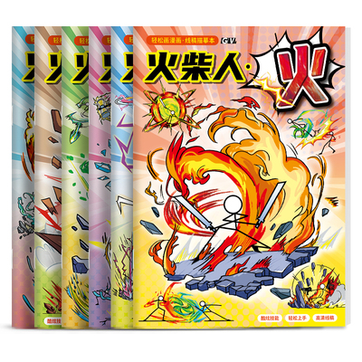 火柴人元素绘画本小学生专用