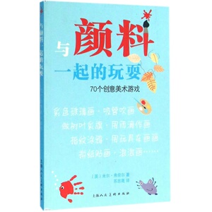 与颜料一起的玩耍(70个创意美术游戏) 综合材料绘画创作 亲子游戏 幼儿园班级手工课 玻璃画渡溅画吸水彩蜡笔画 美术教材书籍