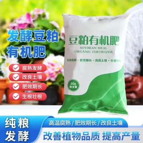 【厂家直销，买1发10】豆粕有机肥腐熟发酵改良土壤生根壮苗
