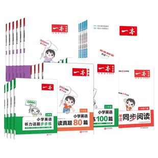 2025新版一本小学语文同步阅读一二三四年级五年级六年级小古文数学计算能力训练100分英语听力阅读真题半小时晚读专项训练