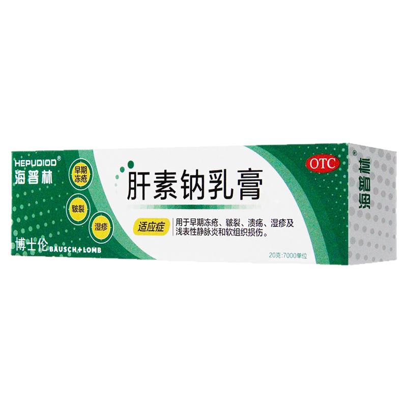 海普林肝素钠乳膏20g用于早期冻疮皲裂溃疡湿疹