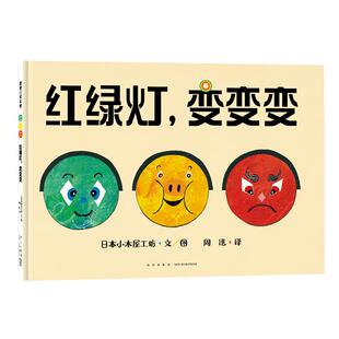 【交通规则】红绿灯,变变变——精装 3岁以上 脑洞大开红绿灯游戏 想象力冒险 培养道路安全意识遵守交通规则 蒲蒲兰绘本馆旗舰店