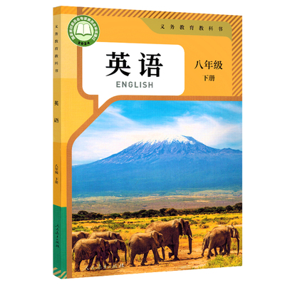 人教版八年级下册英语