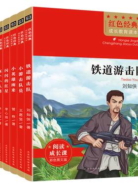 红色经典成长教育读本