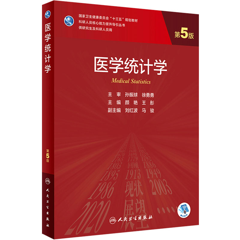 人卫医学统计学第五版研究生教材