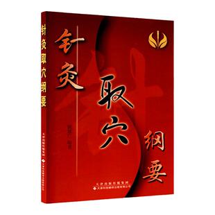 正版 针灸取穴纲要 天津科技翻译出版公司 耿恩广