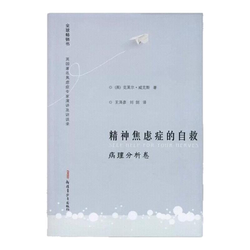 【正版好书】精神焦虑症