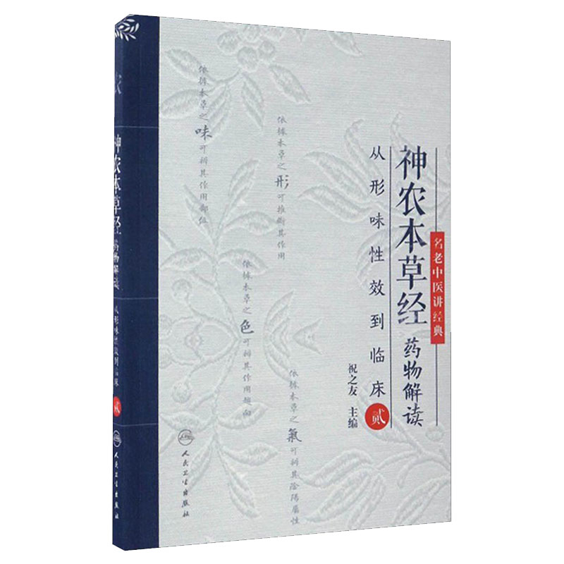 神农本草经药物解读——从形味性效到临床(2) 祝之友 主编 9787117240437 2017年2月参考书人卫