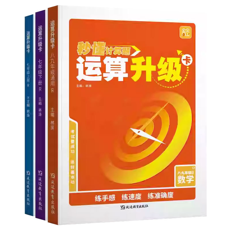 天天向上初中运算升级卡七年级上下册数学专项训练初一必刷题八九年级全一册同步练习册初中提升运算能力攻克计算薄弱点基础训练题
