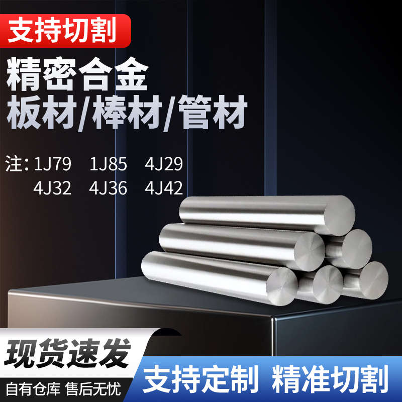 精密合金1J79 1J85 4J29 4J32 4J36 4J42板材/棒材/管材/钢带圆棒