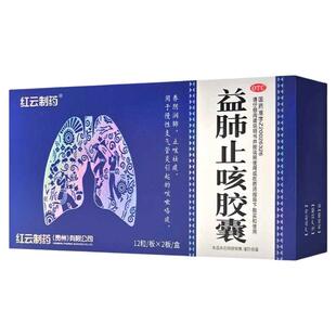 红云益肺止咳胶囊红云制药益肺止咳化痰胶囊官方旗舰店