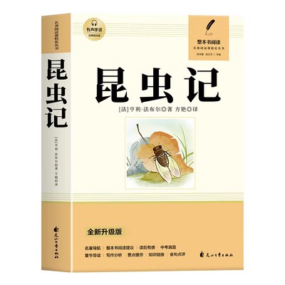 昆虫记正版原著八年级下册必读