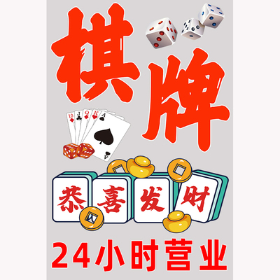 棋牌室麻将馆玻璃贴广告贴纸营业时间国潮风麻雀房橱窗装饰画海报