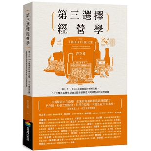 第三选择经营学：导入AI、ESG永续发展的转型策略，八十年酿造品牌味荣食品从价值创造到跨界整合的杠杆思维 许立升 商周出版