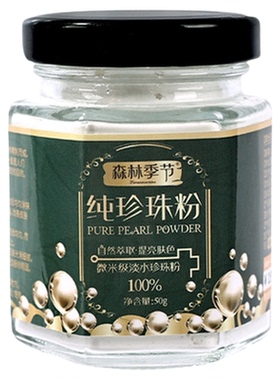 森林季节纯珍珠粉提亮肤色纯珍珠粉微米级送调膜工具珍珠粉面膜