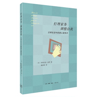 打理家务 调整自我 日常生活中的身心澄净术 多米尼克 洛罗 著  陈佳欣 译  居家心理 生活家居 生活指南  三联书店旗舰店