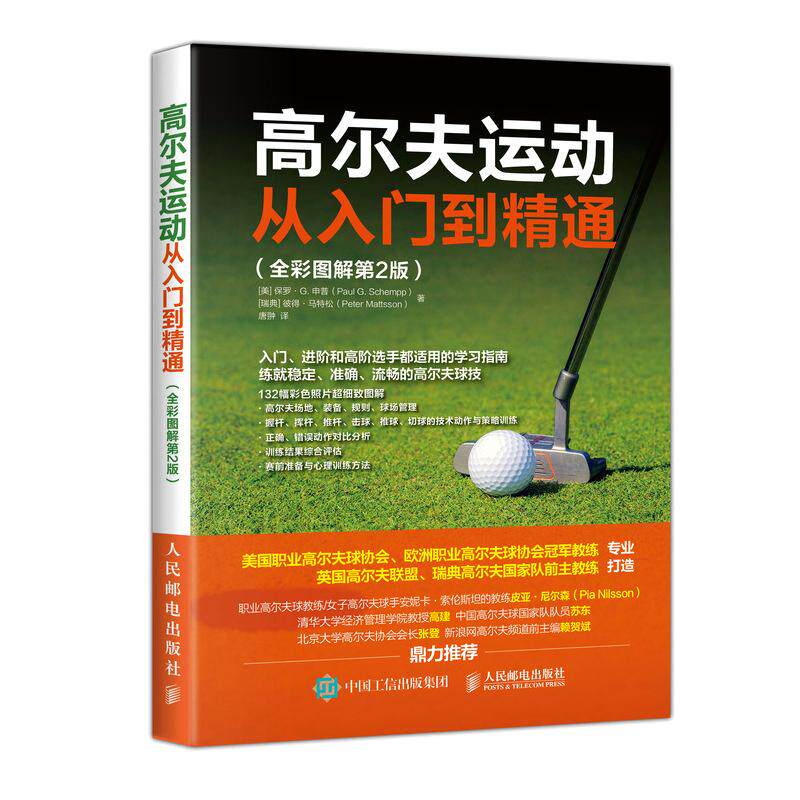 高尔夫运动从入门到精通 全彩图解第2版 高尔夫学习手册高尔夫入门教材书高尔夫运动肌肉训练 高尔夫动作要领球入门进阶击球技巧