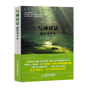 正版包邮 9787115269577 与神对话：献给青少年  [美] 尼尔·唐纳德·沃尔什   人民邮电出版社