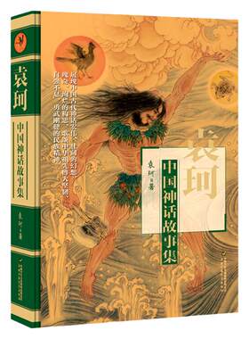 中国古代神话故事选编快乐读书吧四年级上册 袁珂著 全彩版老师推荐小学生故事书无障碍阅读统编小学必课外阅读正版书籍 博库网