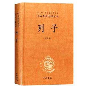 官方正版 列子 中华经典名著全本全注全译丛书 精装 中国哲学书籍 原文译文注释天瑞黄帝周穆王仲尼汤问力命杨朱说 书籍 中华书局