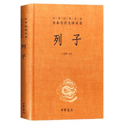列子中华经典名著全本