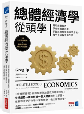总体经济学从头学运用总体经济学