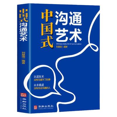 中国式沟通艺术 官方正版沟通技巧书籍说话技巧书籍说话的艺术情商书籍演讲与口才语言的艺术回话的技术训练高情商聊天
