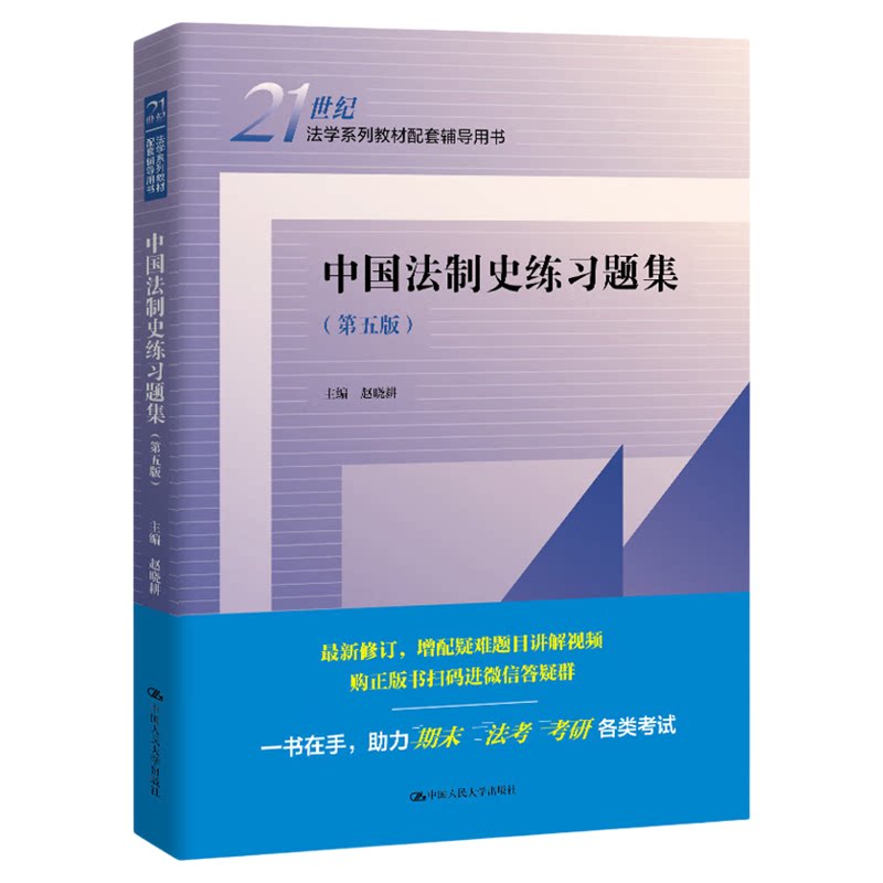 中国法制史练习题集第五版第5版赵晓耕21世纪法学系列教材配套辅导用书中国人民大学出版社9787300336657