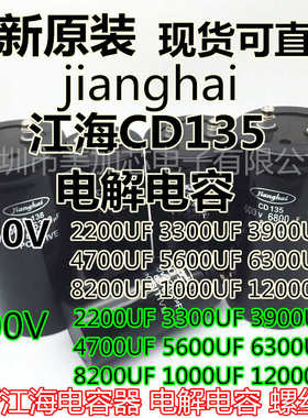 400V6800UF 全新江海电容CD135 450V4700UF 3300UF 2200UF 变频器